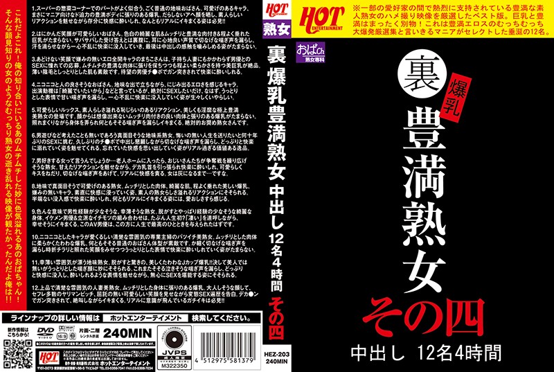 HEZ-203 裏 爆乳豐滿熟女 中出12名4小時其之四