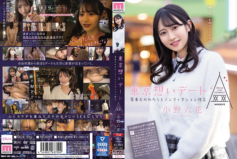 MIDE-882 东京回忆约会 与等身大的我非小说性交 小野六花