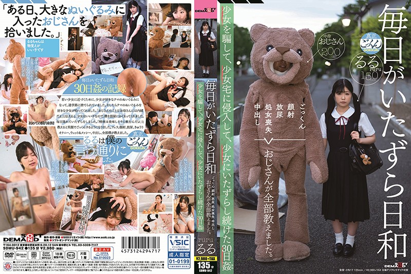 SDMU-942 每日恶作剧日和 欺骗、侵入少女家内、持续对少女恶作剧30日姦 有栖露露