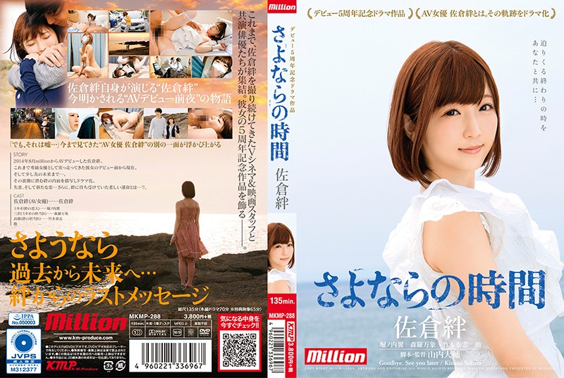 MKMP-288 佐仓绊 出道5周年记念作品 再见的时间