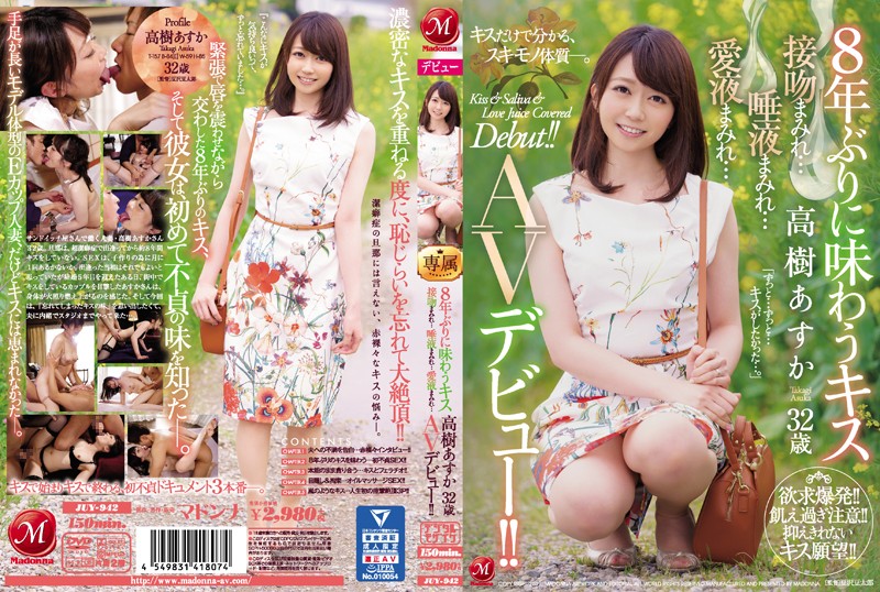 JUY-942 睽违8年的接吻 高树明日香 32歳 满满接吻&hellip;满满唾液&hellip;满满爱液&hellip; AV出道！！