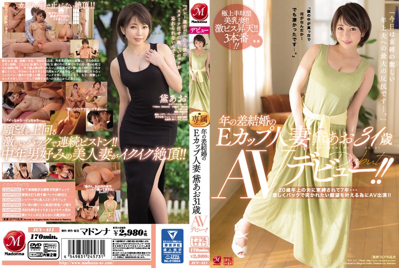 JUY-411 欲求不满想被猛肏E奶人妻下海拍片！ 黛青