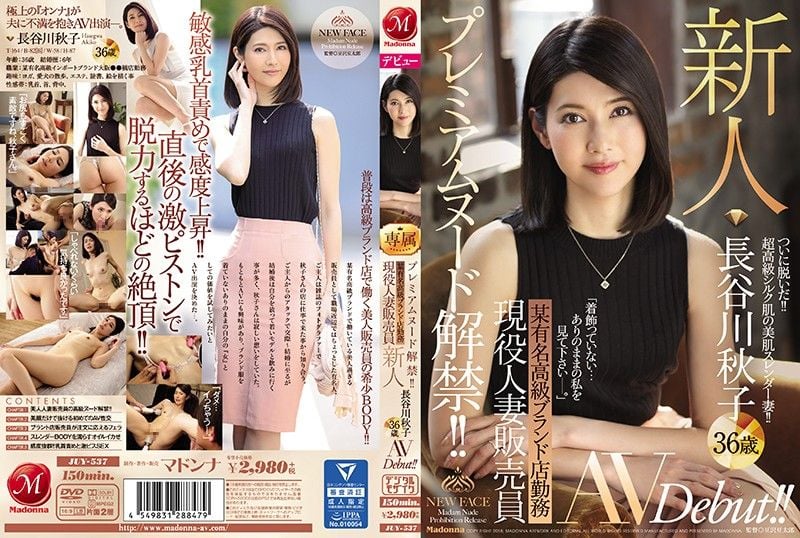 JUY-537 高级服饰人妻销售员肏下海 长谷川秋子