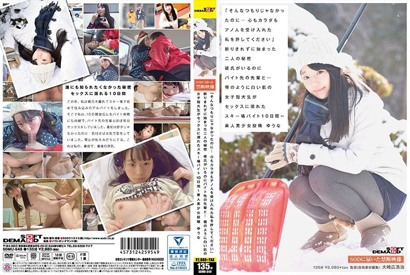 SDMU-549 滑雪打工10天内被干到睡走啦