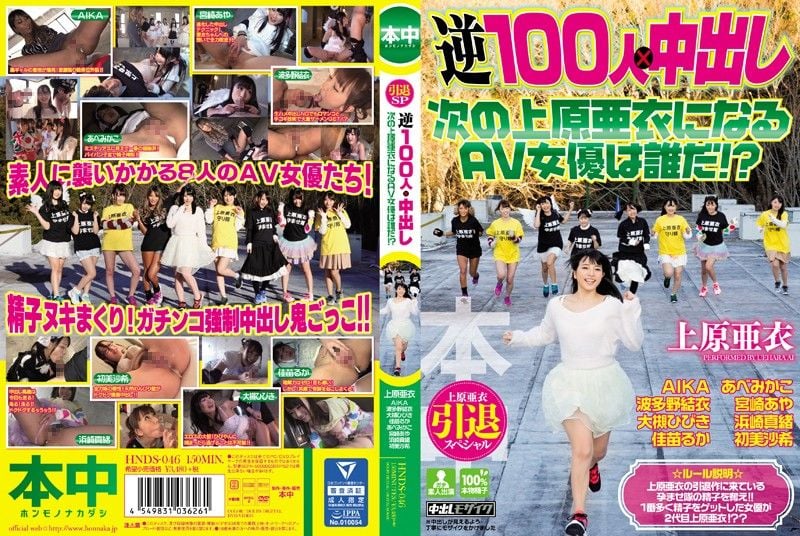 HNDS-046 上原亚衣引退特集 逆100人&times;中出逃走中 下个AV一姐是谁呢！？