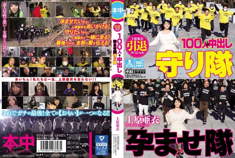 HNDS-048 上原亚衣引退特集 100人&times;中出队&守护队大战