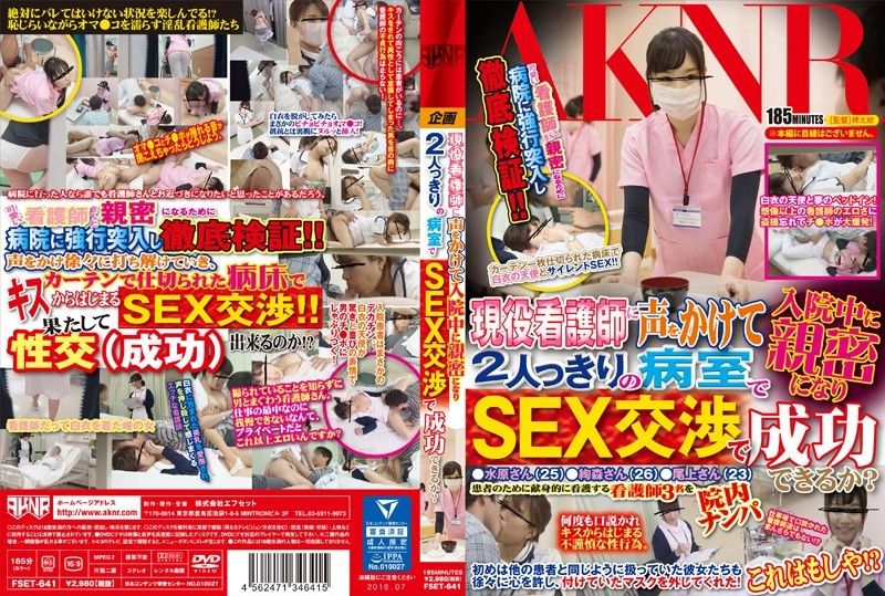 FSET-641 让护士和病人独处能干到炮吗？