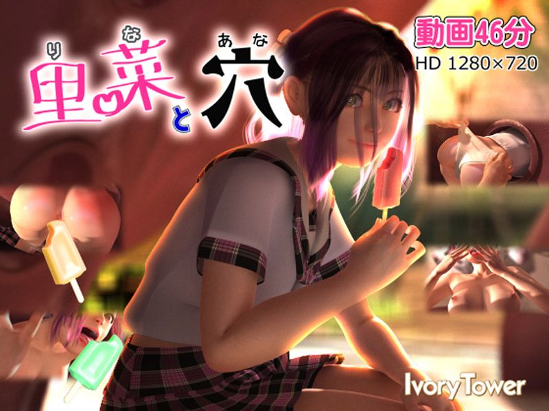  里菜与穴