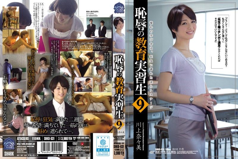 SHKD-631 耻辱实习教师 9 川上奈奈美