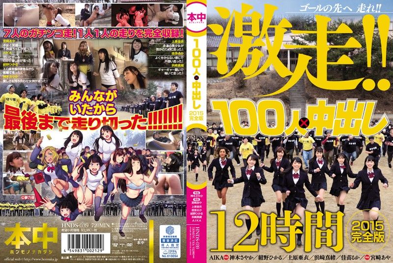 HNDS-039 100人&times;中出逃走中2015 一刀未剪完整版 - 中