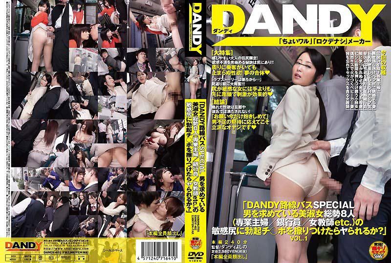 DANDY-402 「DANDY路线バスSPECIAL 男を求めている美淑女総势8人（専业主妇/银行员/女教师etc.）の敏感尻に勃起チ○ポを擦りつけたらヤられるか？」VOL.1