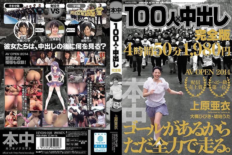 HNDS-028 100人&times;中出 完全版 上原亞衣 -下