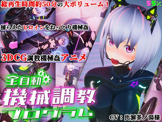 d_157448 全自動機械調教程式