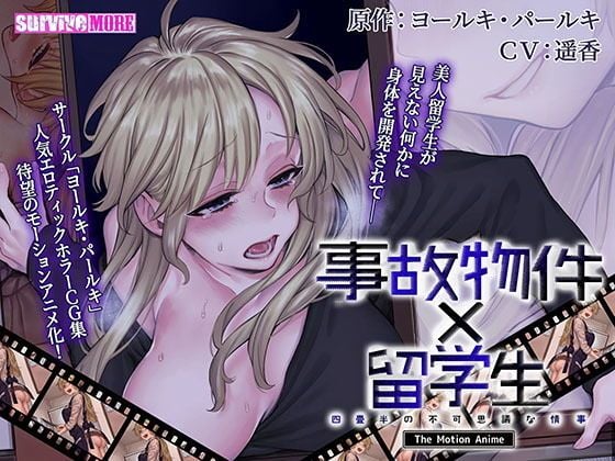 d_181589 事故物件×留學生～四疊半的不可思議情事～ The Motion Anime