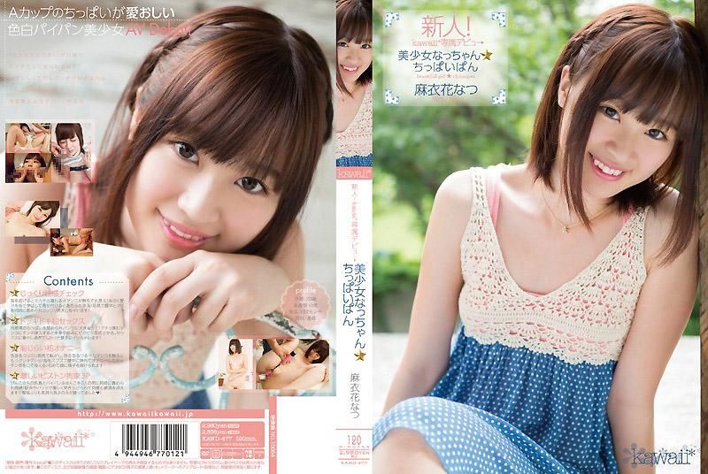 KAWD-477 新人！kawaii*专属出道&rarr; 美少女夏小姐☆贫乳 麻衣花 夏