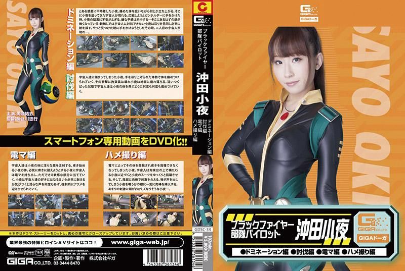 GDSC-34 黑火部队驾驶员冲田小夜（镇压、讨伐、电动按摩棒、干炮拍摄）