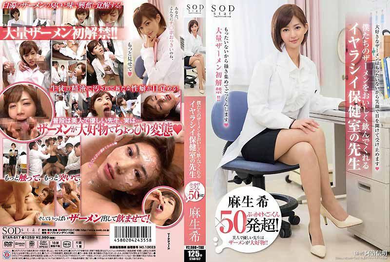 STAR-517 麻生希 顏射&times;吞精&times;超過50發！ 愉悅的喝下我們精液的淫蕩保健室老師