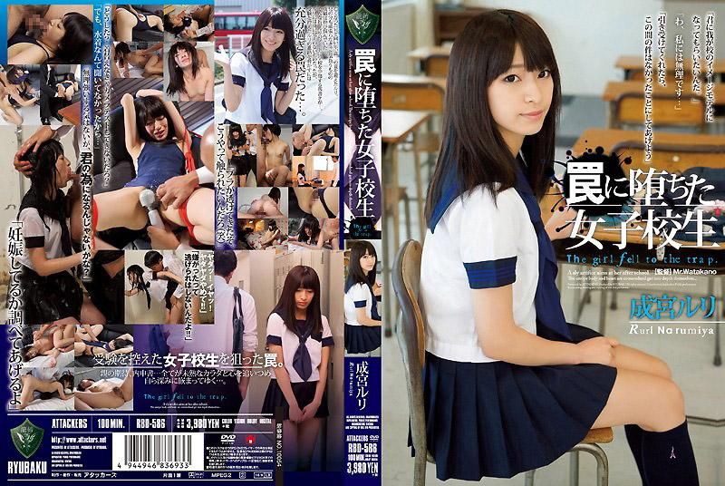 RBD-586 墮入陷阱的女子校生 成宮瑠璃