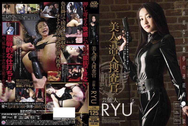 STAR-345 美人潜入搜查官 艺能人 RYU