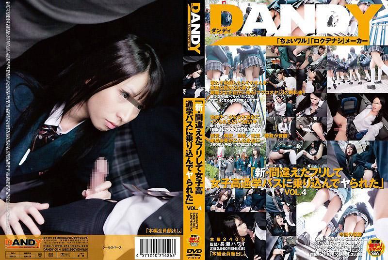 DANDY-314 「新・假装搭错车而搭上女校校车，结果成功跟女孩干一炮」 VOL.4