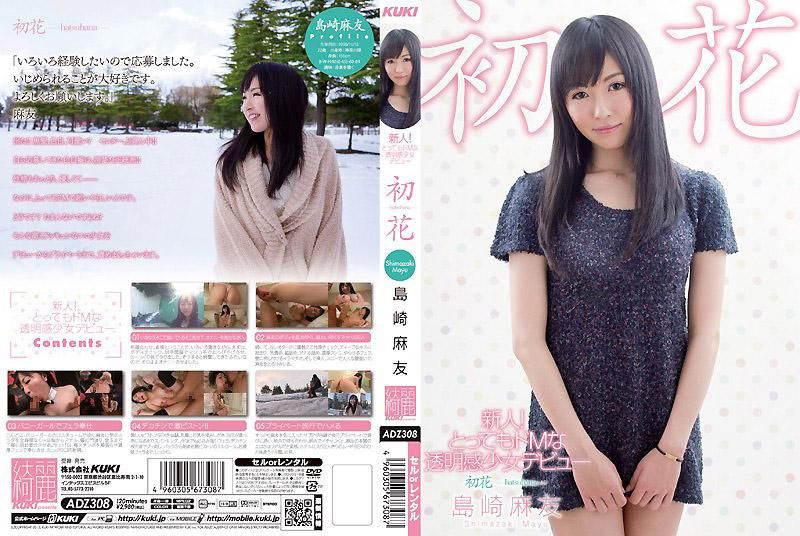 ADZ-308 新人！超级被虐狂的透明感少女出道 初花-hatsuhana- 岛崎麻友