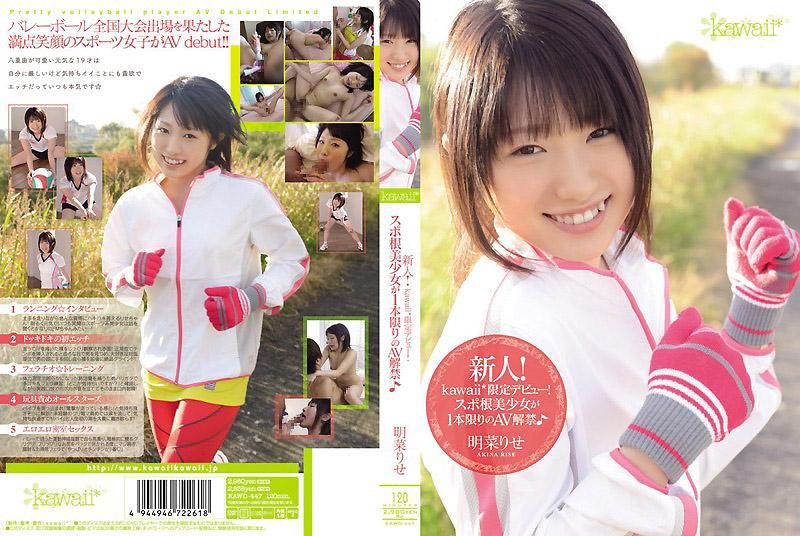KAWD-447 新人！kawaii*限定出道！仅限一片的AV解禁 明菜理瀬