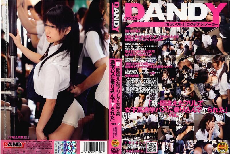 DANDY-207 「新・假裝搭錯車而搭上女校校車，結果成功跟女孩幹一砲」 VOL.2