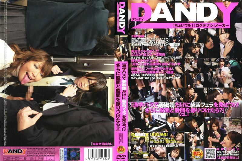 DANDY-220 「在通勤公车上，女高中生看到吹箫之后再磨擦胯下会有什么结果呢？」VOL.1
