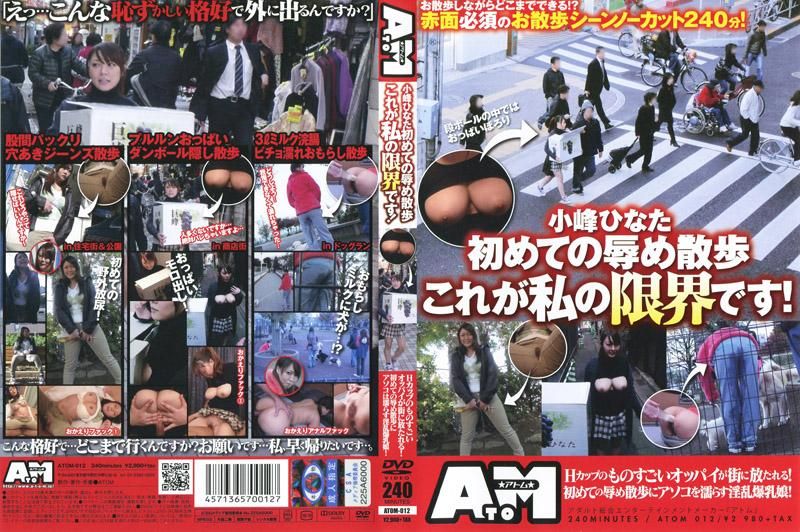 ATOM-012 小峰日向第一次的羞辱散歩，這是我的極限！