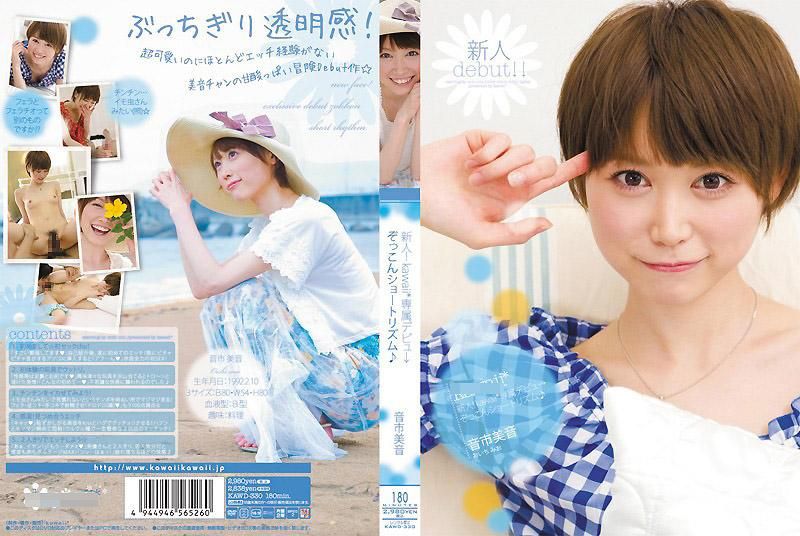 KAWD-330 新人！kawaii*專屬出道&rarr;  音市美音