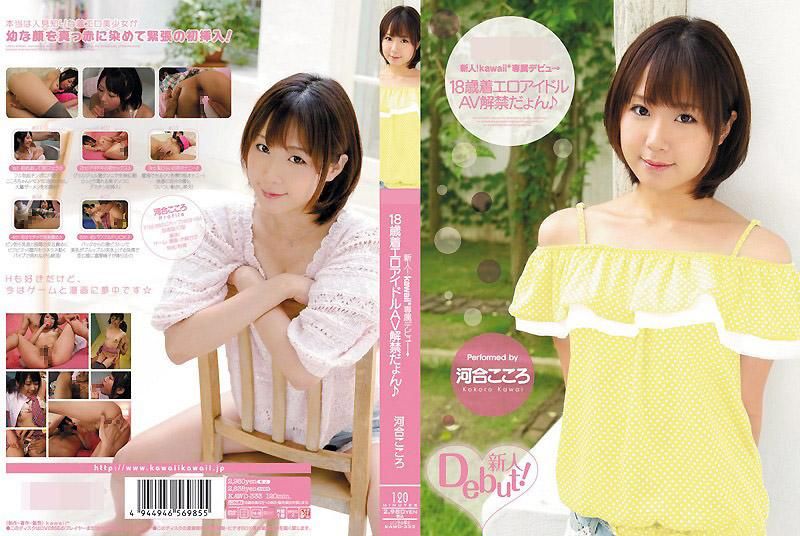 KAWD-333 新人！kawaii*專屬出道&rarr; 18歲性感寫真偶像AV解禁 河合心