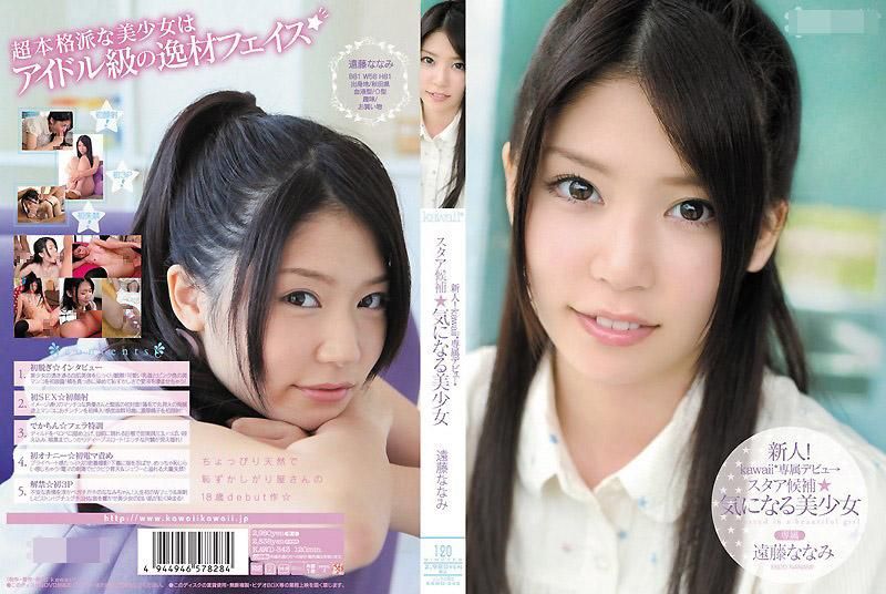 KAWD-343 新人！kawaii*专属出道&rarr; 明星候补☆令人在意的美少女 远藤菜菜美