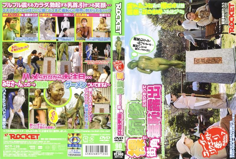 RCT-126 脱光光假扮铜像 街头羞耻露出