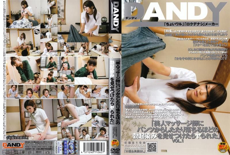 DANDY-161 「如果美人按摩师看到男人勃起的样子，就能够跟她来一炮吗？」 VOL.1