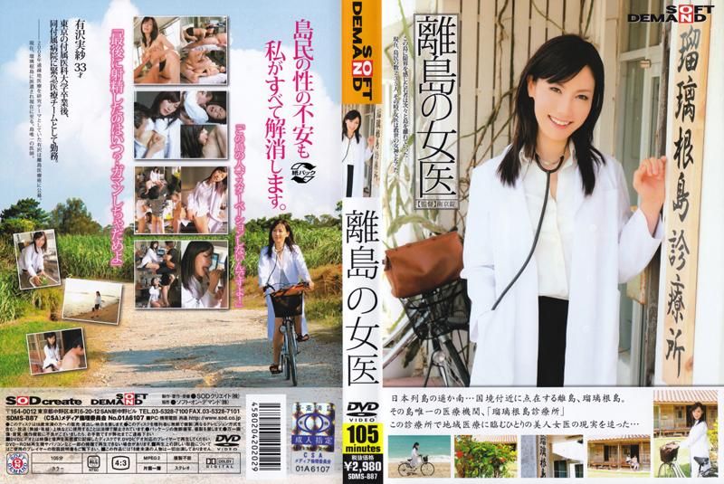 SDMS-887 离岛女医生