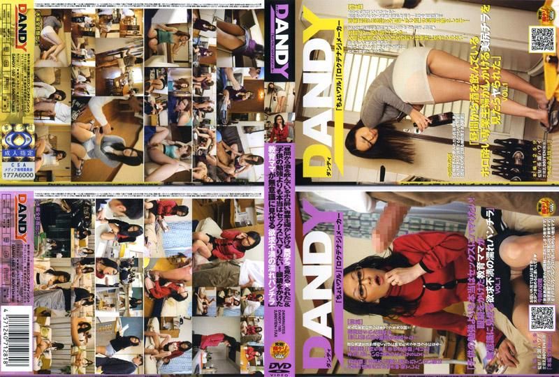DANDY-180 「從白天就喝酒的家庭主婦，無意間露出小褲褲之後竟然就可以跟她來一發」 VOL.1＆「與小孩子的課業相比，其實更喜歡幹砲！戴眼鏡的教育媽媽在無意之間露出濕濕內褲」 VOL.1