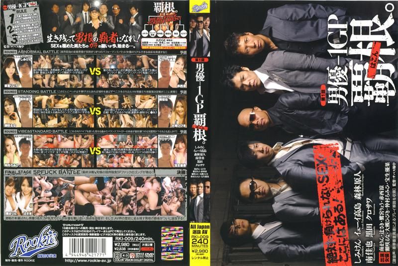 RKI-009 第一屆 男優大隻佬冠軍杯