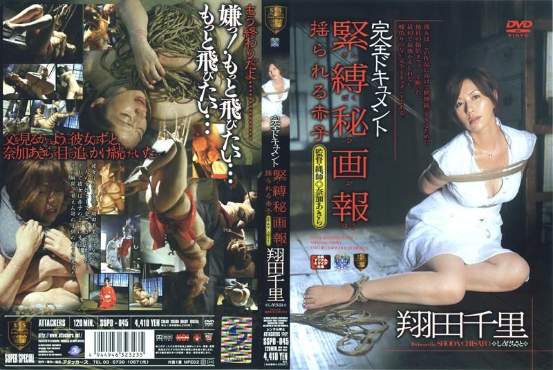 SSPD-045 完全ドキュメント 緊縛秘画報 揺られる赤子 翔田千里