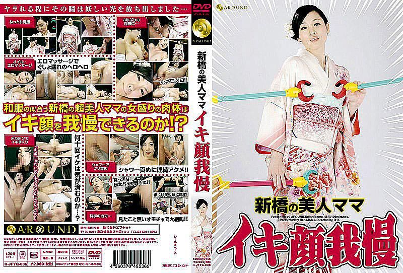 R-JFYG-036 新桥的漂亮妈妈桑 忍耐高潮表情
