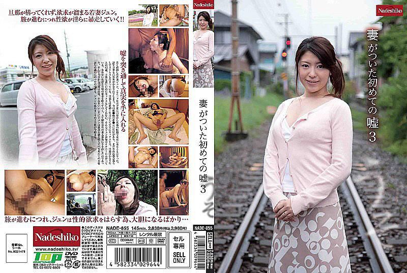 NADE-855 妻子第一次撒的谎 3