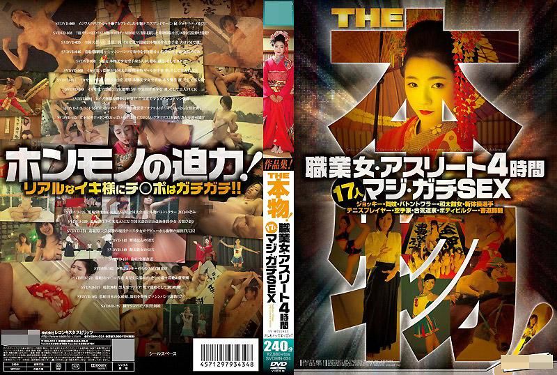 SVOMN-034 THE真实！职业妇女・运动员4小时 17人 真正真实性爱