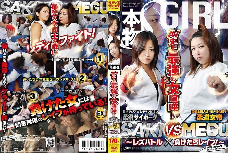 SVDVD-313 AV史上最強的女性戰鬥！柔術生化人 SAKI VS 柔道女帝MEGU ～蕾絲邊戰鬥×輸了就要被強暴！～