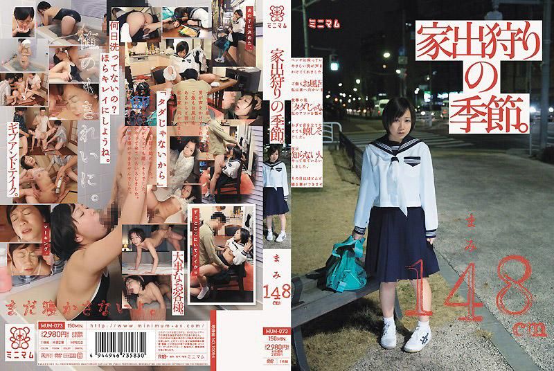 MUM-073 狩獵離家出走女孩的季節。麻美148cm