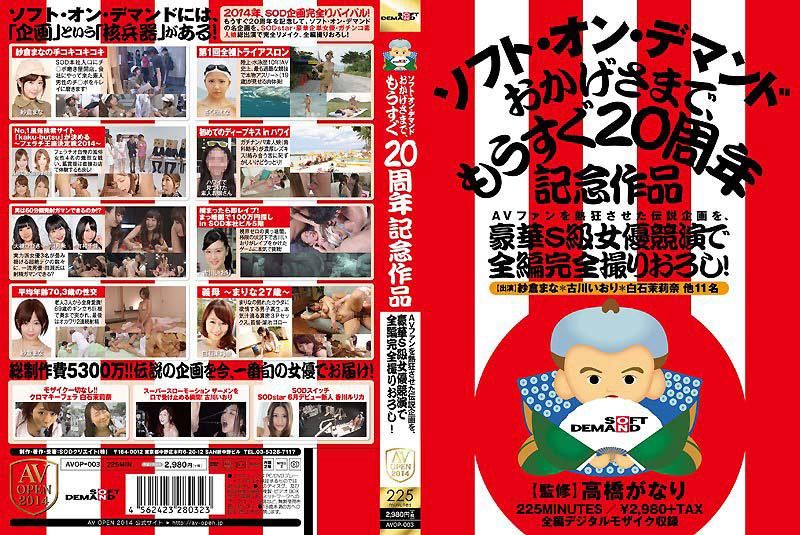 AVOP-003 讓AV粉絲狂熱的傳說企劃、由豪華S級女優競演全編完全拍攝！SOD馬上就要20周年的記念作品
