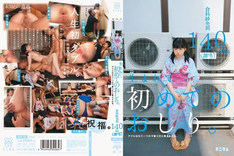 MUM-128 無毛蘿莉妹初嘗肛交快感 倉科紗央莉 140cm
