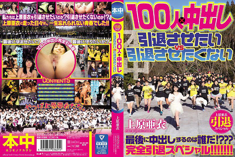 HNDS-045 上原亚衣引退特集 100人&times;中出队 快引退&别引退队大战