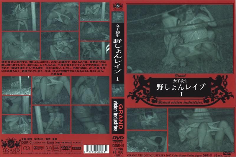 DGNR-01 女子校生 野しょんレイプ 1