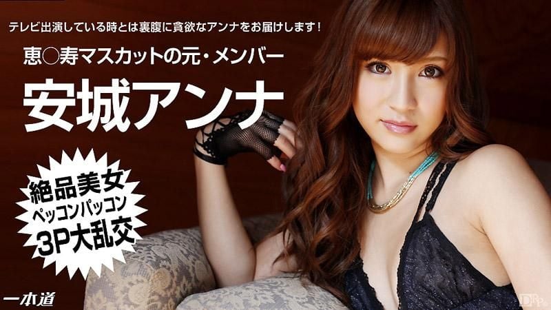 _1pondo_051714_811 絶品美女安娜的３P大亂交