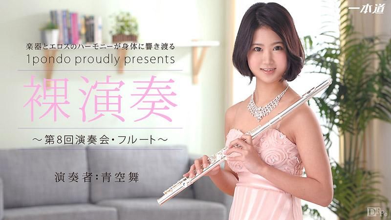 _1pondo_061914_829 裸體演奏～第8回演奏會・長笛 青空舞