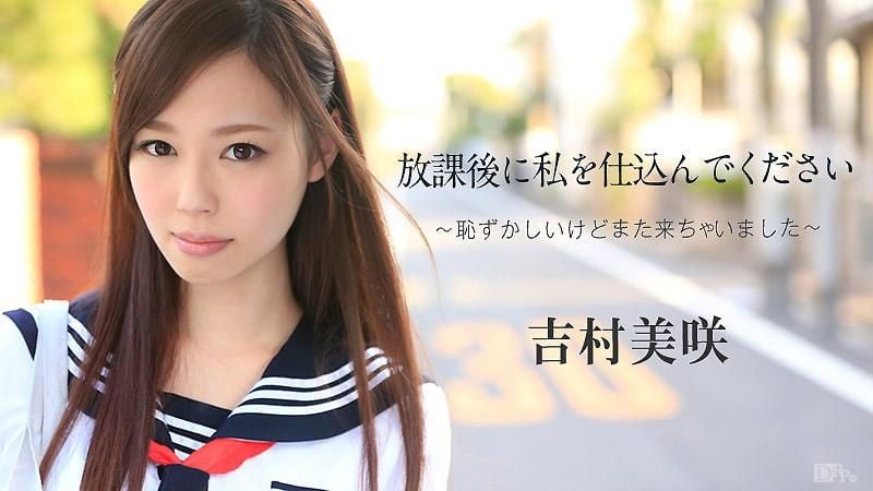 caribbeancom_102414-720 放课后请教导我 ～虽然觉得害羞不过还是来了～ 吉村美咲